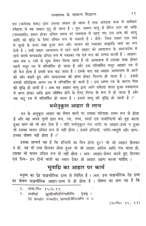 Ayurvediya Pathyapathya Vigyan